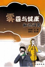 雾霾与健康知识问答