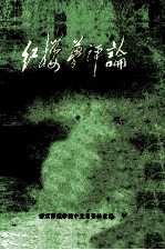 红楼梦评论学习参考资料