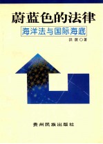 蔚蓝色的法律 海洋法与国际海底