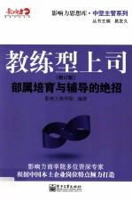 教练型上司 部属培育与辅导的绝招 修订版