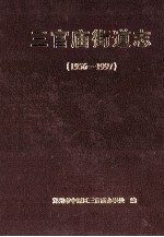 三官庙街道志 1956-1997