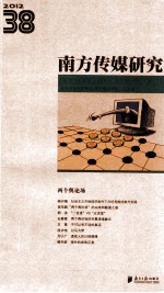 南方传媒研究 38 两个舆论场 2012
