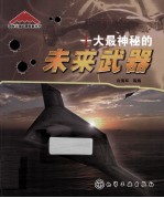 十大最神秘的未来武器