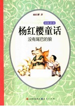 杨红樱童话 没有尾巴的狼