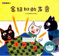台湾绘本馆 金纽扣的声音