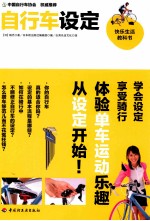 快乐生活教科书 自行车设定