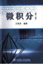 微积分 第2版
