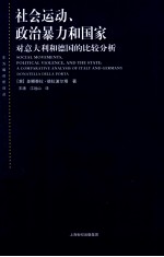 社会运动、政治暴力和国家 对意大利和德国的比较分析