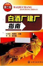 白酒厂建厂指南 第2版