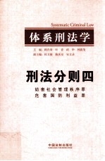 体系刑法学 刑法分则四 妨害社会管理秩序罪 危害国防利益罪