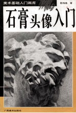 石膏头像入门