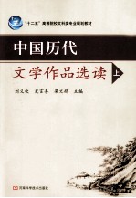 中国历代文学作品选读 上