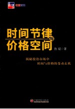 时间节律与价格空间