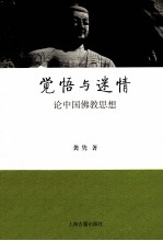 觉悟与迷情 论中国佛教思想