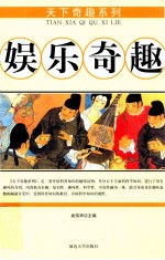 娱乐奇趣