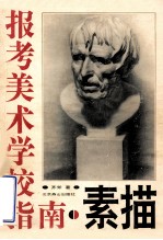 报考美术学校指南 素描