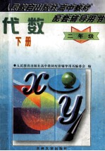 人民教育出版社高中教材配套辅导用书 代数 二年级 下