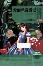 世界文学经典文库 爱丽丝奇遇记 青少版