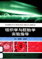 组织学与胚胎学实验指导
