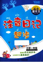 从小爱作文 小学一年级 注音日记起步