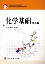 化学基础 第2版