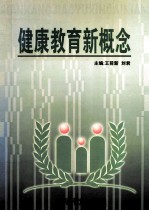 健康教育新概念