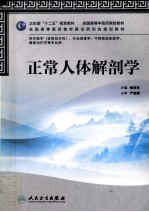 正常人体解剖学 供中医学(含骨伤方向)、针灸推拿学、中西医临床医学、康复治疗学等专业用