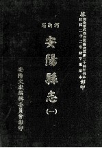 河南省安阳县志 1