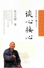 星云日记 19 谈心接心