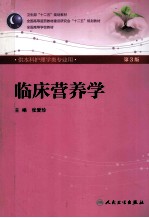 临床营养学 第3版