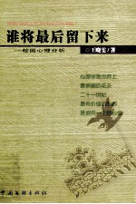 谁将最后留下来 校园心理分析