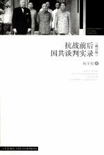 抗战前国共谈判实录 修订版