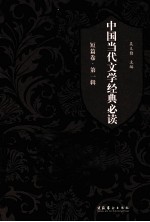 中国当代文学经典必读 短篇卷 第1辑