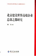 北京建设世界高端企业总部之都研究