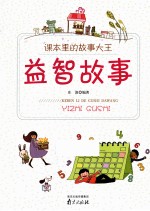 课本里的故事大王 益智故事
