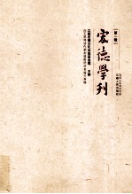 宏德学刊 第1辑