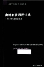 奥地利普通民法典 2012年7月25日修改