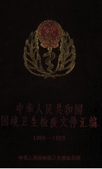 中华人民共和国国境卫生检疫文件汇编 1988-1989