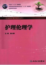 护理伦理学 供本科护理学类专业用