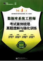 数据库系统工程师考试案例梳理、真题透解与强化训练 最新版