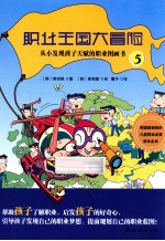 职业王国大冒险 从小发现孩子天赋的职业图画书 5