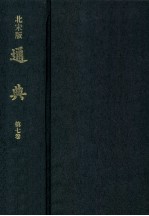 北宋版通典 第7卷 日本宫内厅书陵部藏