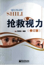 抢救视力 修订版