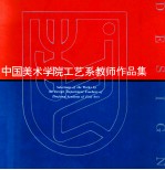 中国美术学院工艺系教师作品集