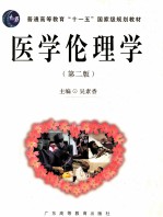 医学伦理学 第2版