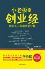 小老板的创业经 创业头三年动作全分解