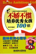 不娇不惯培养优秀女孩100招 第2版