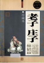 老子·庄子大全集 珍藏本 超值白金版