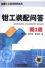 钳工装配问答 第2版