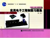 实用电子工程制图习题集 第2版